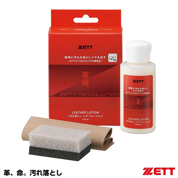 ゼット（ZETT） ZOK339 革、命。汚れ落とし 野球 : 野球用品グランド