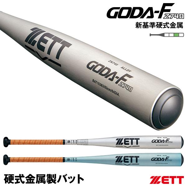 GODA-FZ740 新品未使用 　【新基準対応硬式バット】 ゼット 交換無料 新基準対応 野球 バット 硬式 金属 ゴーダFz740