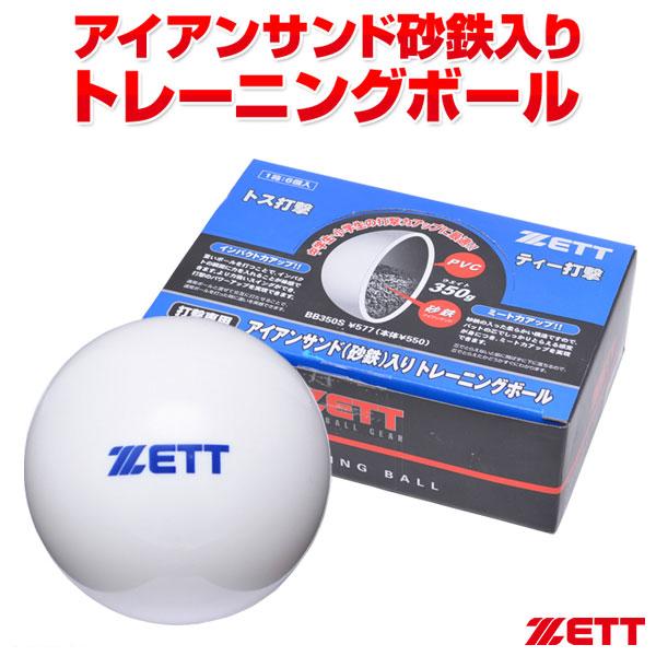 【あすつく対応】ゼット（ZETT）　BB350S　アイアンサンド（砂鉄）入りトレーニングボール　サンドボール　350g×6個入り　超低反発球