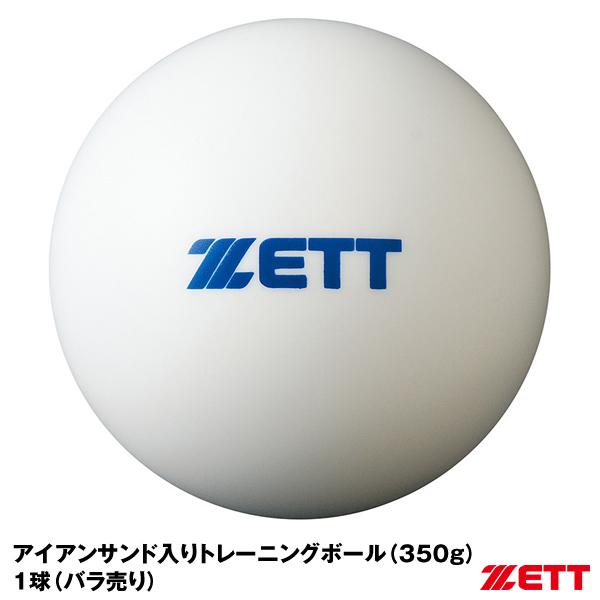 【あすつく対応】ゼット（ZETT） BB350S アイアンサンド（砂鉄）入りトレーニングボール サンドボール 350g×6個入り 超低反発球