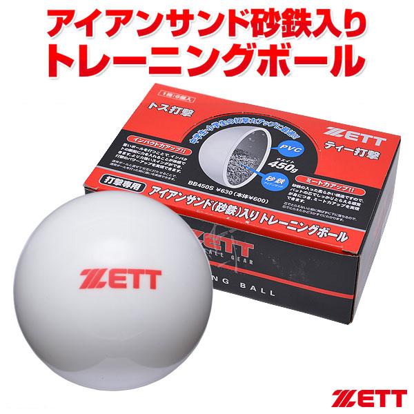 【あすつく対応】ゼット（ZETT） BB450S アイアンサンド（砂鉄）入りトレーニングボール サンドボール 450g×6個入り 超低反発球