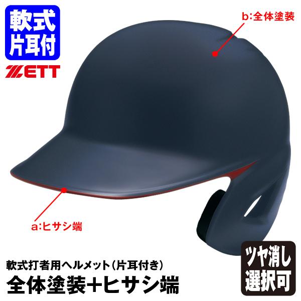 美品⭐️ゼット（ZETT） 軟式打者用片耳ヘルメット つや消しブラック オーダー品 ゼット ＜受注生産＞ゼット（ZETT） 軟式打者用ヘルメット 片耳