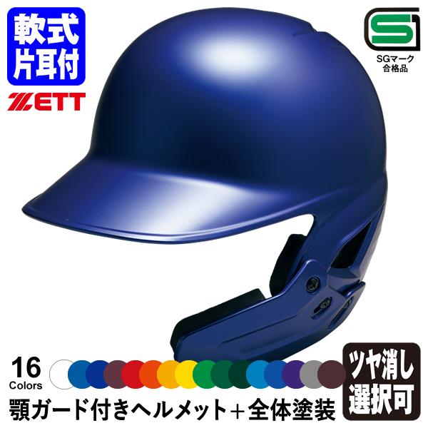 ゼット（ZETT） 軟式用 フェイスガード 顎ガード付き つや消し加工 ゼット（ZETT） 軟式用 フェイスガード 顎ガード付き つや消し