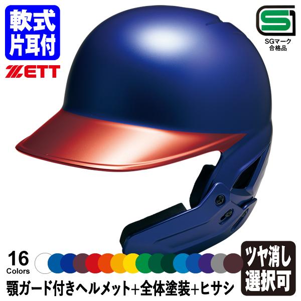 ゼット <受注生産>ゼット(ZETT) 軟式打者用顎ガード付き ゼット <受注生産>ゼット(ZETT) 軟式打者用顎ガード付き