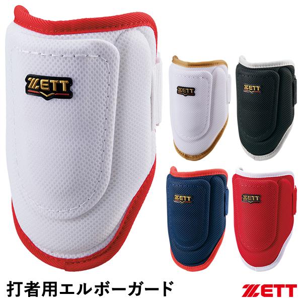 ZETT 限定エルボーガード