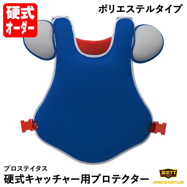 ゼット（ZETT） ＜受注生産＞ BLP21PW 硬式キャッチャー用プロテクター