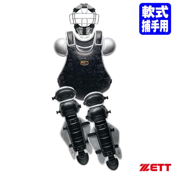 ゼット（ZETT） 【即日発送可】 一般軟式キャッチャー防具 3点セット