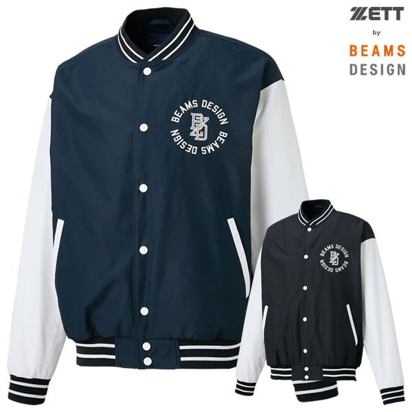 【即日発送可】ゼット（ZETT） BOG72306 BEAMS DESIGN スタジアムジャケット ビームスデザイン BDZ 野球