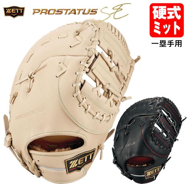 ゼット（ZETT） 【即日発送可】 BPROFM230S 硬式用ファーストミット