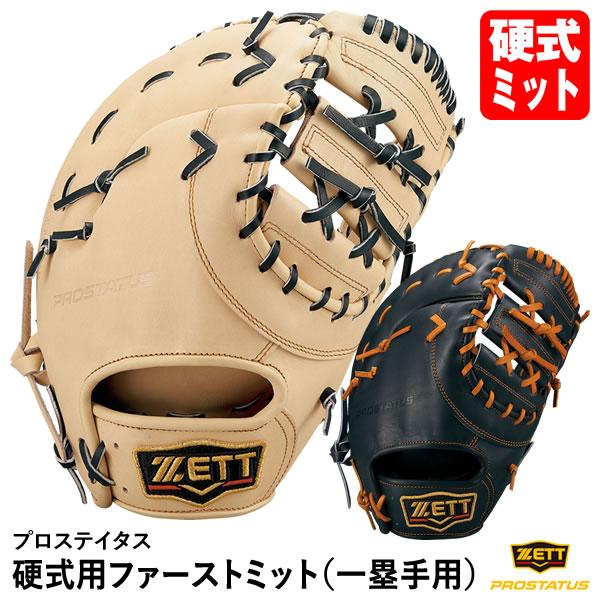 即日発送可】ゼット（ZETT） BPROFM233 硬式用ファーストミット 一塁手 
