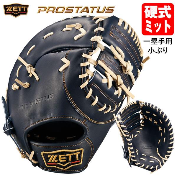 ゼット（ZETT） 【即日発送可】 BPROFM533G 硬式用ファーストミット