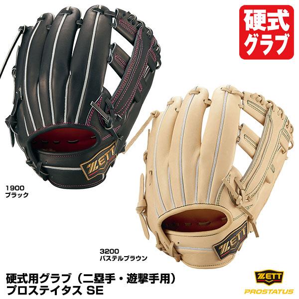 【あすつく対応】ゼット（ZETT） BPROG186S 硬式用グラブ（二塁手・遊撃手用） 中村奨吾タイプ 186型 プロステイタス SE 限定品  グローブ