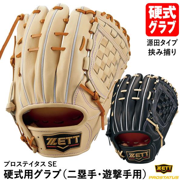 ゼット（ZETT） 【即日発送可】 BPROG566S 硬式用グラブ 二塁手