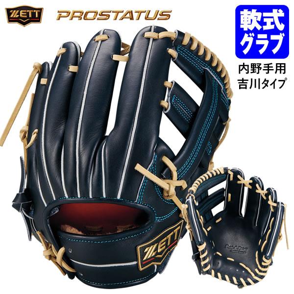 【即日発送可】ゼット（ZETT） BRGB265SX 一般軟式用グラブ 二塁手・遊撃手用 プロステイタス SE 吉川タイプ 挟み捕り 内野手用 軟式グローブ PROSTATUS 野球