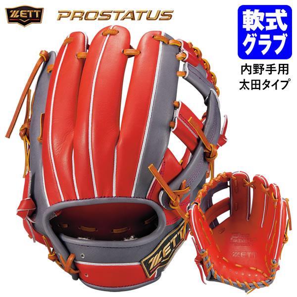【即日発送可】ゼット（ZETT） BRGPROB31 一般軟式用グラブ 二塁手・遊撃手用 プロステイタス 太田タイプ 内野手用 軟式グラブ グローブ PROSTATUS 野球