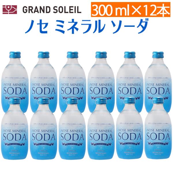 【送料無料】ノセ ミネラル ソーダ 300ml  12本セット  強炭酸 ガラス瓶 能勢酒造 炭酸水　ギフト プレゼント