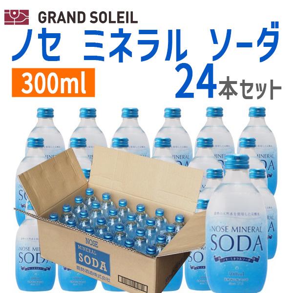 〔ケース販売〕ノセ ミネラル ソーダ 300ml  24本セット　強炭酸 ガラス瓶 能勢酒造 炭酸水 ギフト プレゼント