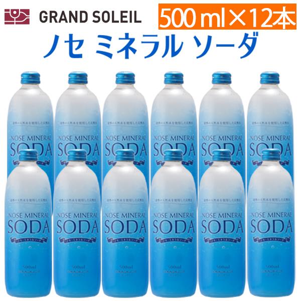 【送料無料】ノセ ミネラル ソーダ 500ml  12本セット 強炭酸 ガラス瓶 能勢酒造 炭酸水　