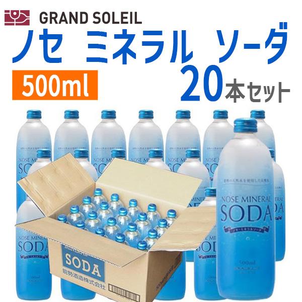 〔ケース販売〕ノセ ミネラル ソーダ 500ml 20本セット  強炭酸 ガラス瓶 能勢酒造 炭酸水　ギフト プレゼント