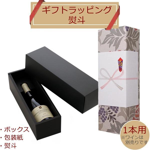 【ラッピング オプション】箱無し の商品1本を 箱入ギフトに！ [ のし+包装 (または包装のみ) ＋ギフトボックス ] 熨斗1本用 単品購入不可