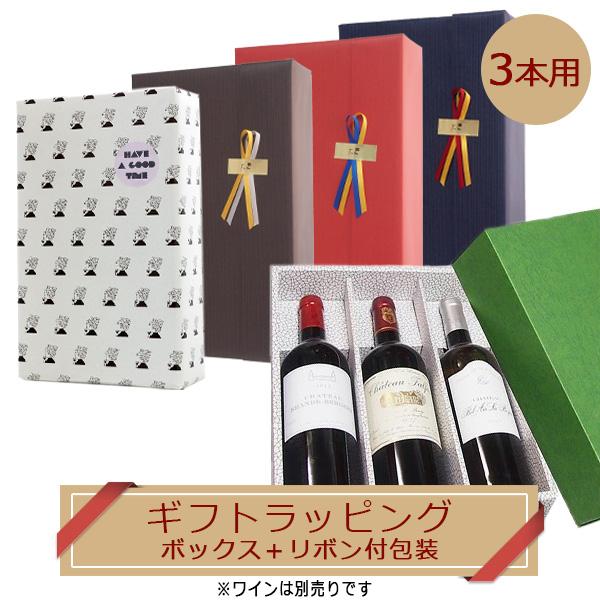【ラッピング オプション】箱無し の商品3本を 箱入ギフトに！  [ リボン付き包装＋ギフトボックス ] リボン3本用  単品購入不可