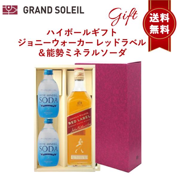 【ギフト 包装込 送料無料】 ハイボール セット：ジョニーウォーカー レッドラベル ＆ 能勢 ミネラル ソーダ 300ml×2本 ウイスキー スコッチ 強炭酸