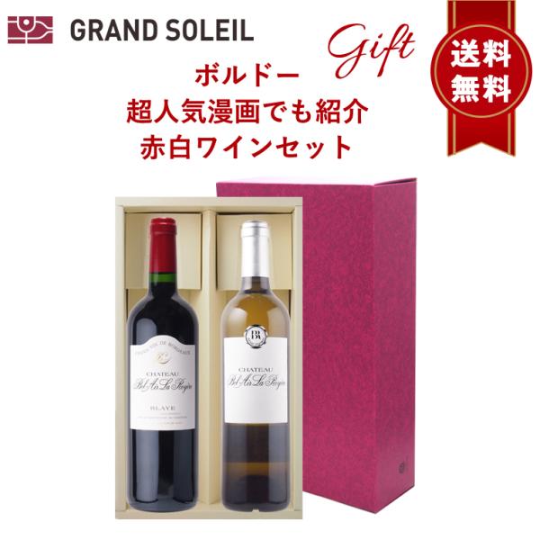 フランスボルドー 赤白 2本セット