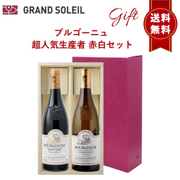 【送料無料】【2本セット】人気ブルゴーニュ生産者紅白 grandsoleil_set2-bou-rb-jpm