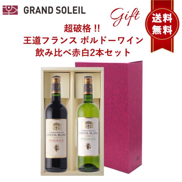 ギフト お中元 プレゼント【送料無料】【ギフト包装】超破格！！ 王道フランス ボルドーワイン 飲み比べ赤白2本セット 贈り物 贈答 箱入 BOX リボン のし