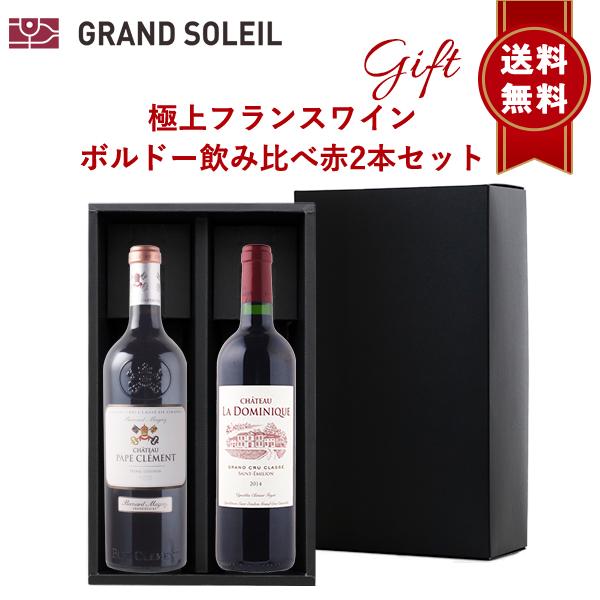 ワイン ワインギフト 極上 フランス ワイン ボルドー 飲み比べ 赤 2本 セット プレゼント 贈り物 贈答 箱入 BOX リボン のし 対応 ラッピング 人気 送料無料