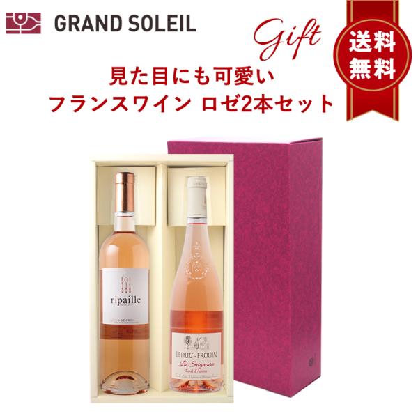 ワイン ワインギフト 見た目にも可愛い フランス ロゼ ワイン 2本 セットプレゼント 贈り物 贈答 箱入 BOX リボン のし 対応 ラッピング 人気 送料無料 熨斗
