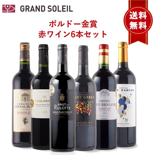 ワイン ワインセット ボルドー 金賞 赤ワイン 6本セット ギフト プレゼント 贈答 のし対応 御祝 記念日 誕生日 結婚祝 金賞セット 送料無料