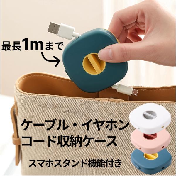 ケーブル 収納 ケース イヤホンコード 整理 まとめる ケーブルボックス ケーブルホルダースマホホルダー コンパクト 軽量 携帯便利 1mまで収納可能