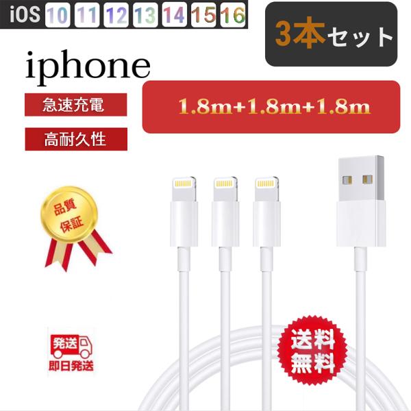 iPhone 充電ケーブル お得な3点セット。保証期間：90日長さ：1.8*3高速データ安定転送・急速充電・断線防止設計。高耐久性、柔軟性に優れた線材を使用、頑丈で絡みにくい。iPhoneシリーズ全対応、使い分けに便利なセット。iPhone...