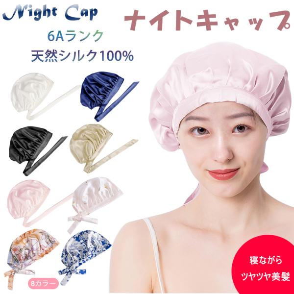 【高品質の6Aシルク採用】寝ながら美肌シリーズ6Aランクのシルク100%就寝用絹帽子、シルク100％でヘアケア。  就寝用ヘアキャップ美髪グッズ。厳しい品質基準をクリアした6Aクラスシルクを採用！天然シルクは約２０種類のシルクアミノ酸が結合...