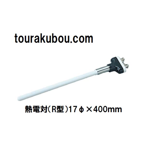 陶芸用 R型熱電対 ⑤ 破損品 陶芸用品 熱電対R型 17φ×400mm : 陶楽房グランホープYahoo!店 - 通販