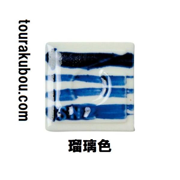 陶芸 陶芸本焼き絵の具 下絵付け絵の具 単色 瑠璃 12mL ポリチューブ入 日本色