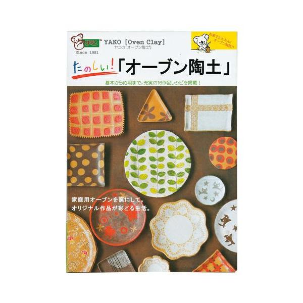 「オーブン陶土」についての基礎知識・基本テクニックから、バリエーション豊かな16作品のレシピをオールカラーで掲載。オーブン陶芸の入門書にピッタリです。 □B6判□48ページ
