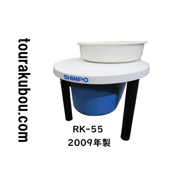日本電産シンポ 電動ろくろ RK55 中古 美品