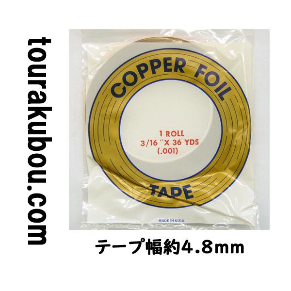 ステンドグラス用コパーテープ 3/16(約4.8mm) エドコ コパーテープ コパーホイル レギュラー
