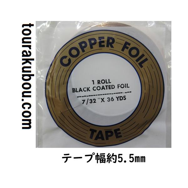 ●テープ幅:約5.5ミリ。ブラックバックタイプ。ステンドグラス制作でガラスピースにコパーテープを巻いてハンダ付けします。※粘着性に優れ、厚みが1/1000インチと薄く細かい作業が容易なエドコ製(USA)コパーテープ。サイズ：7/32（約5....