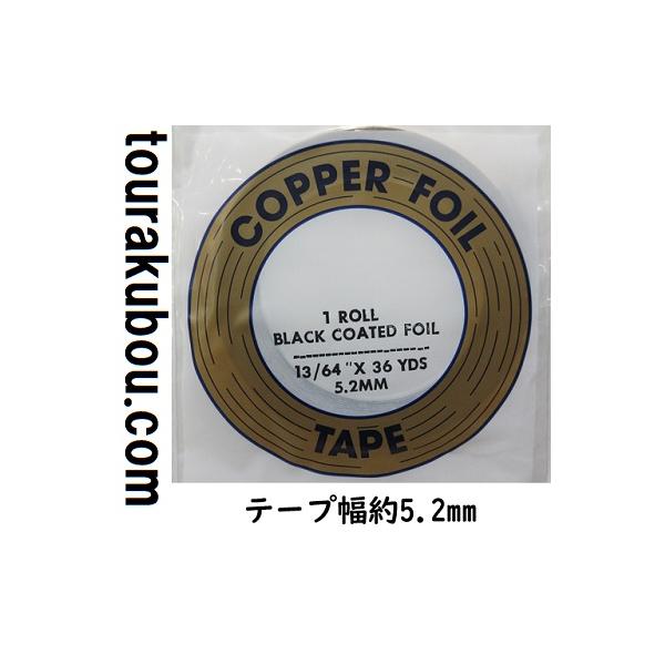 ステンドグラス用コパーテープ ステンドグラス 材料 カッパーテープ_エドコ_幅：3/16inch(4.8mm