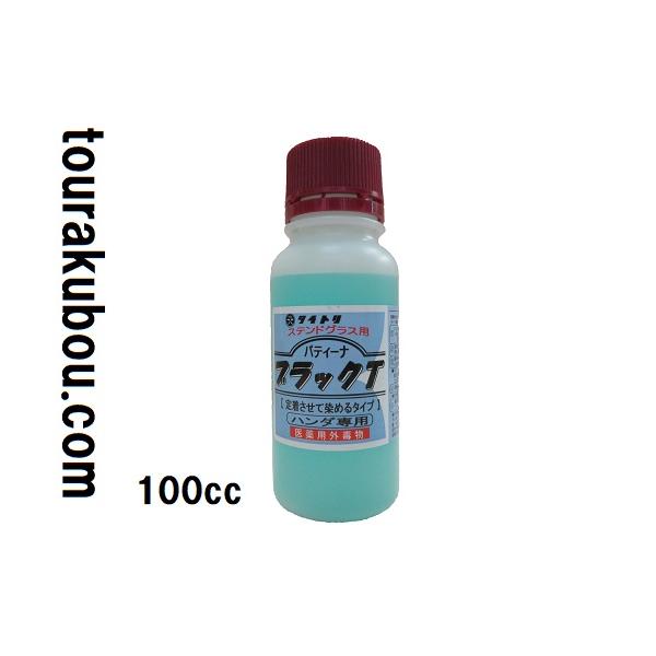 ステンドグラス用ハンダ、フラックス、パティーナ 業務用1000cc ブラックパティーナEX ステンドグラス用 ハンダ