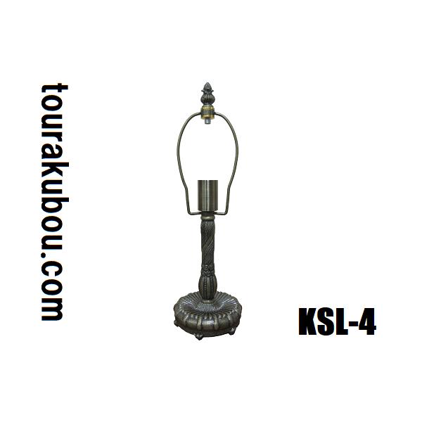 ステンドグラス用品 ランプベース KSLベース KSL-4 ティファニータイプ