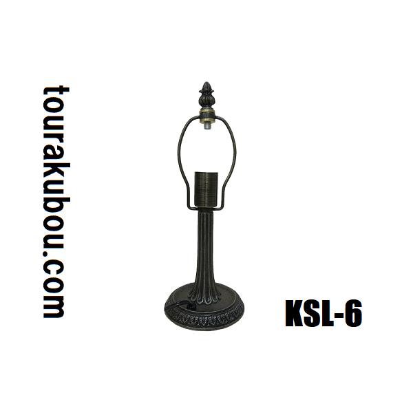 ステンドグラス用品 ランプベース KSLベース KSL-6 トランペットタイプ