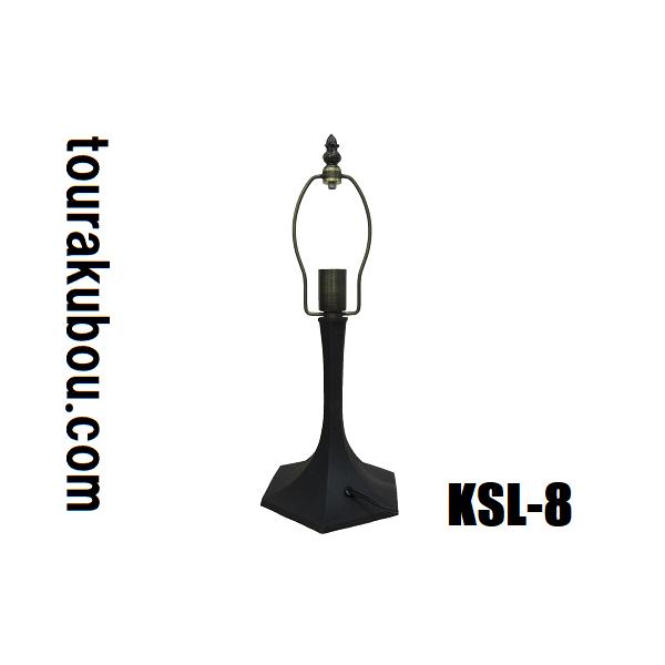 ステンドグラス用品 ランプベース KSLベース KSL-8 コンテンポタイプ