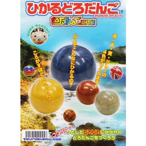 光る泥だんご（色だんご）に必要な全てがセットになっています。　【セット内容】芯用土（約200ｇ）、さらこな（約40ｇ）、色こな（約10ｇ×3色）、わかりやすい作り方説明書【材質】粘土粉末◆水だけご用意いただけば誰でも気軽に「光る泥団子」を楽...
