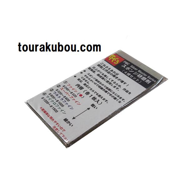 銀粘土作品の輝きが増します！仕上がりを美しくするため、作品を乾燥後、焼成後に使用します。□4種セット□ファインスーパーファインウルトラファインマイクロファイン