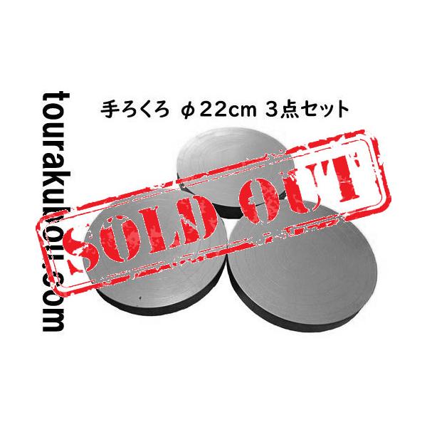 中古手ろくろ 中古】 手ろくろ 手廻しろくろ 22cmφ 3台セット #2＜入荷〇＞ : 陶楽房