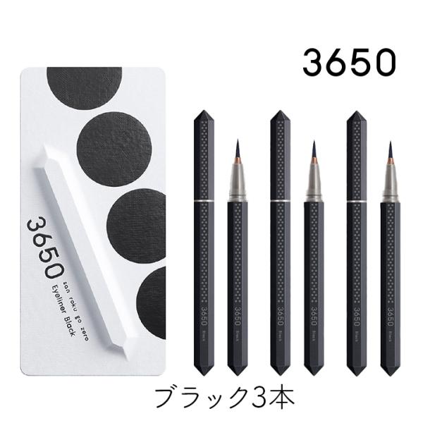 資生堂　28℃ ウォータープルーフ　リキッドアイライナー　黒　3個 3650（san roku go zero） リキッドアイライナー ブラック 3個 アイ
